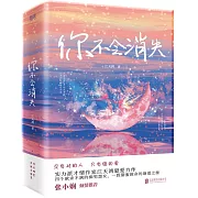 你不會消失（上下）