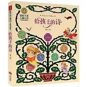 給孩子的詩（美繪注音版）