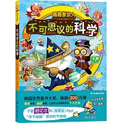 跑跑薑餅人科學大冒險（2）：不可思議的科學