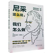 尼采這麼說，我們怎麼做