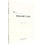 押加運動教學與訓練