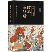 繪本百物語：桃山人夜話