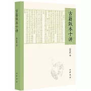 古籍版本十講