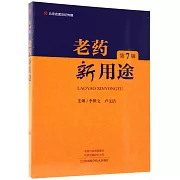 老葯新用途（第7版）