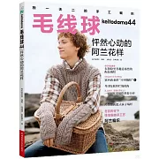 毛線球（44）：怦然心動的阿蘭花樣
