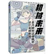 機械未來：蒸汽朋克動漫角色設計實例教程