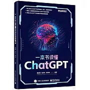 一本書讀懂ChatGPT