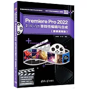 Premiere Pro 2022影視動畫非線性編輯與合成（微課視頻版）