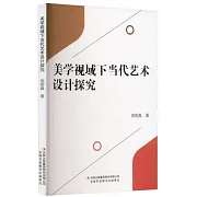 美學視域下當代藝術設計探究