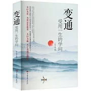 變通：受用一生的學問