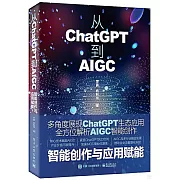 從ChatGPT到AIGC：智能創作與應用賦能