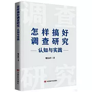 怎樣搞好調查研究：認知與實踐