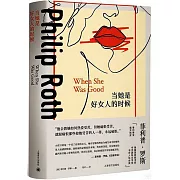 當她是好女人的時候