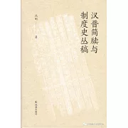 漢晉簡牘與制度史叢稿