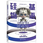 矽基物語.AI大爆炸：ChatGPT→AIGC→GPT-X→AGI進化→魔法時代→人類未來