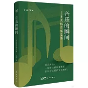 音樂的瞬間：卜大煒音樂文集