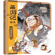 西遊記繪本：大破蓮花洞+車遲國鬥法（全2冊）