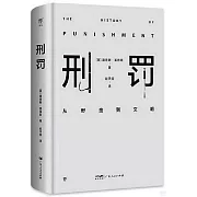 刑罰：從野蠻到文明