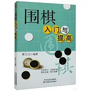 圍棋入門與提高