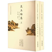 吳玉綸集（上下冊）