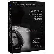 談話療法：關於慾望、恐懼、夢境的精神分析故事
