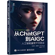 從ChatGPT到AIGC：人工智能重塑千行百業