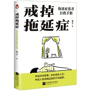 戒掉拖延症：拖延症患者自救手冊