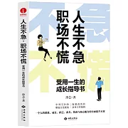 人生不急，職場不慌：受用一生的成長指導書