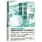 代價高昂的健康：美國衛生保健怎麼了、怎麼辦？