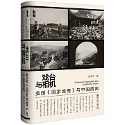 戲臺與相機：美國《國家地理》與中國西南