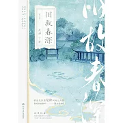 舊故春深（全2冊）