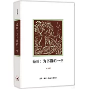 范用：為書籍的一生