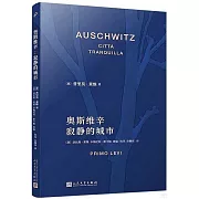 奧斯維辛：寂靜的城市