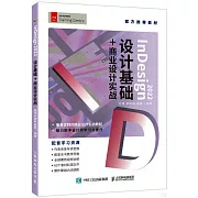 InDesign 2022設計基礎+商業設計實戰