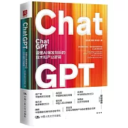 ChatGPT：讀懂AI爆發背後的技術與產業邏輯