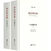 柏拉圖全集：中短篇作品（上下冊）