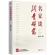 名家談調查研究