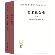 藝術社會史（上下冊）