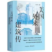 美國外來建築傳