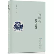 再解構：民藝與設計