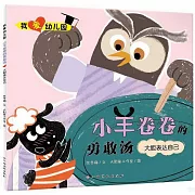 我愛幼兒園：小羊卷卷的勇敢湯（大膽表達自己）