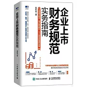 企業上市財務規範實務指南