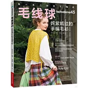 毛線球（45）：奼紫嫣紅的手編毛衫