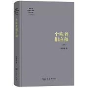 個殊者相應和