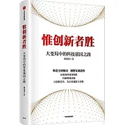 惟創新者勝：大變局中的科技強國之路