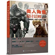 類人角色設計法則：人體解剖學×動作×姿態×裝備