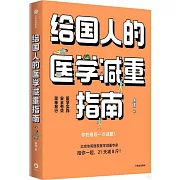 給國人的醫學減重指南