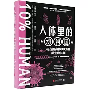 人體里的“動物園”：與佔據身體90%的微生物共存