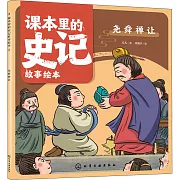 課本里的史記故事繪本：堯舜禪讓