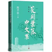 花開葉落中文系（增訂版）